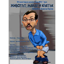 В Плевен ще гостува театърът на град Троян с комедията "Животът, макар и кратък" от Станислав Стратиев