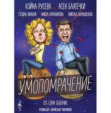 Актьорите Асен Блатечки и Койна Русева отново събират почитатели в Плевен за спектакъла "Умопомрачение"