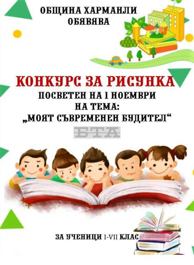 Конкурс за детска рисунка "Моят съвременен будител" е обявен в Харманли