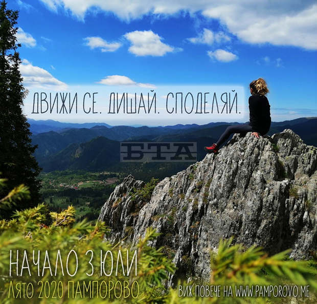 Лятната програма в Пампорово е с акцент движение и спорт в планината Лятната програма в Пампорово е с акцент движение и спорт в планината
