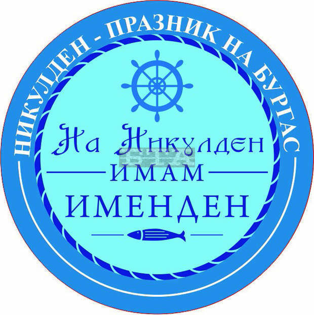 Наближаващият празник на Бургас Никулден е двоен за близо 6 000 именици в града