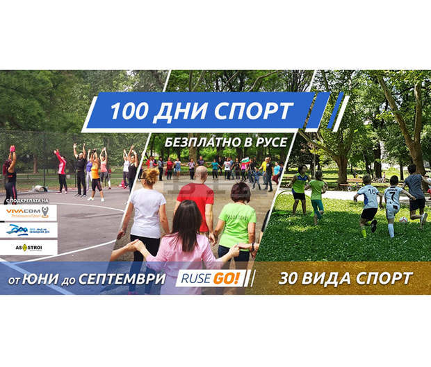 Инициативата "100 дни спорт" предлага спортни събития през лятото в Русе Инициативата "100 дни спорт" предлага спортни събития през лятото в Русе