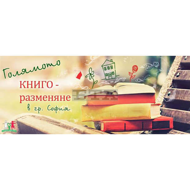 "Голямото книгоразменяне" ще се състои днес в столицата