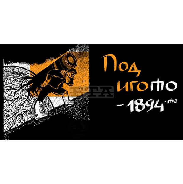 С премиера на спектакъла  "Под игото - 1894-та" габровският драматичен театър отбелязва 75-годишнината от създаването си