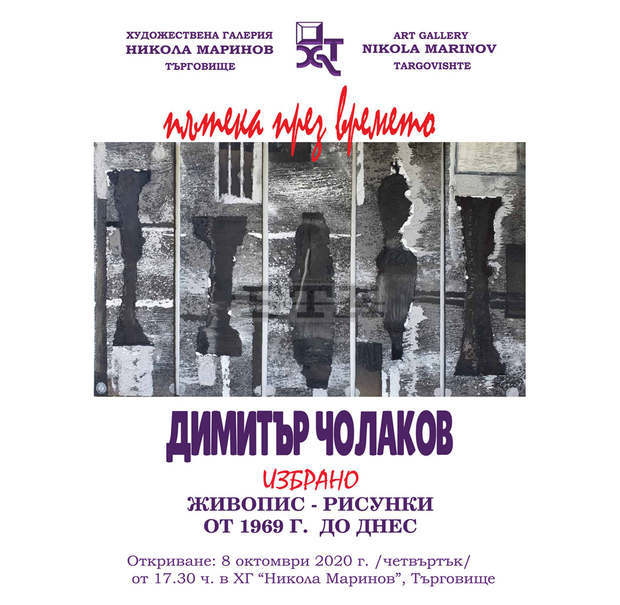 Изложбата "Пътека през времето" представя в Търговище проф. Димитър Чолаков