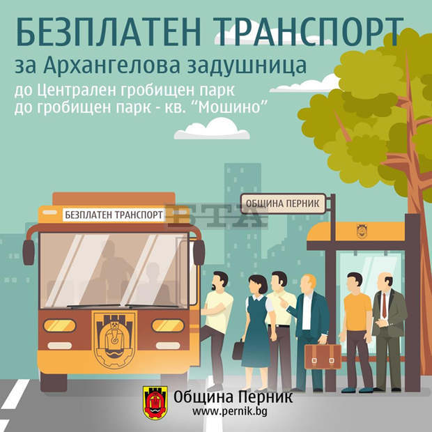 Автобусите, които ще возят безплатно пътници за Архангелова Задушница в Перник, ще бъдат обозначени