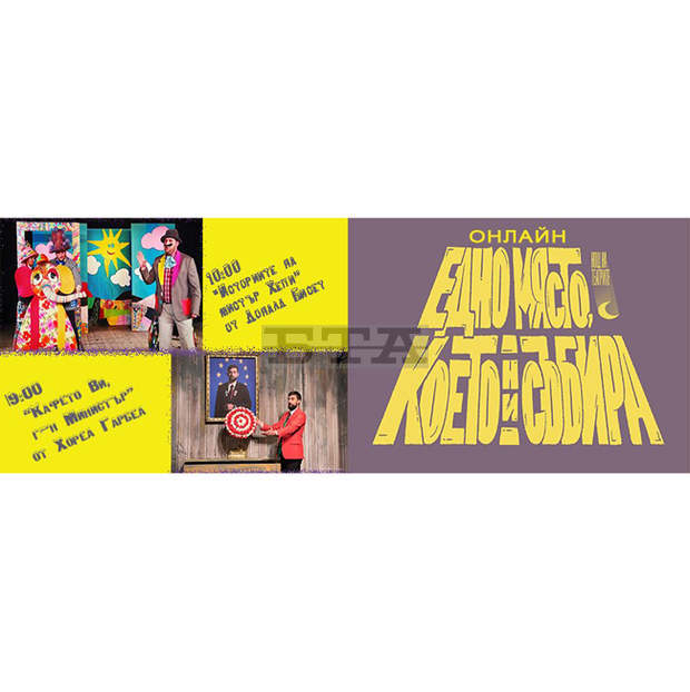 Шуменският театър се включва в световната инициатива Нощ на театрите с онлайн представления