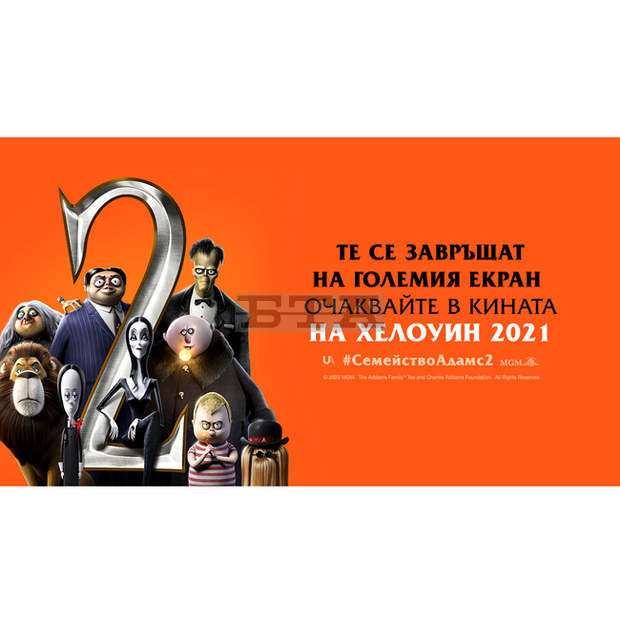 Български фен на семейство Адамс има шанс да озвучава продължението на филма