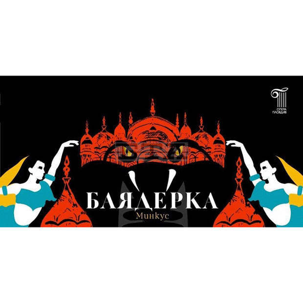 Опера Пловдив представя премиерата на балета  "Баядерка"