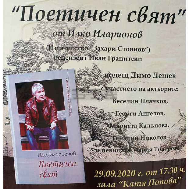 В Плевен утре ще бъде представена новата книга на Илко Иларионов - "Поетичен свят"
