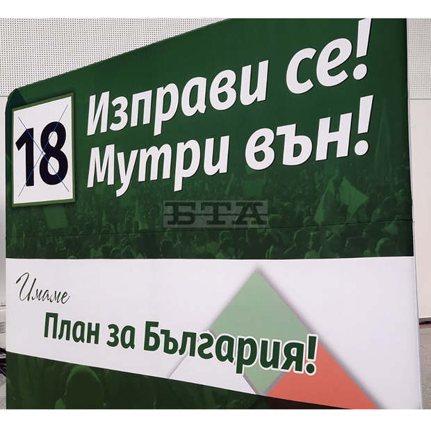 Коалиция "Изправи се! Мутри вън!" ще закрие кампанията си в четвъртък