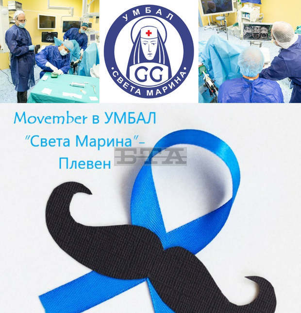 Болница в Плевен се включва в международно движение с мисия за мъжкото здраве