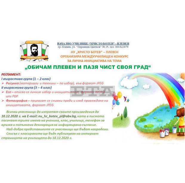 Каузата "Обичам Плевен и пазя чист своя град" провокира малки деца да създават рисунки, есета и фотографии