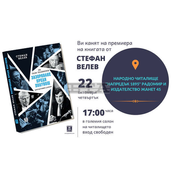 Книга на журналиста Стефан Велев представят в Радомир