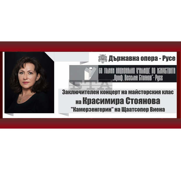 Концерт на участниците от майсторския клас на оперната певица Красимира Стоянова ще има в Русе