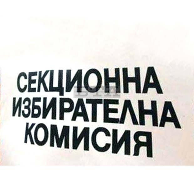 Днес изтича срокът за съставите на СИК извън страната Днес изтича срокът за съставите на СИК извън страната