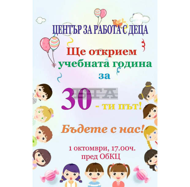 С детски панаир Центърът на работа с деца в Разград ще открие новата учебна година