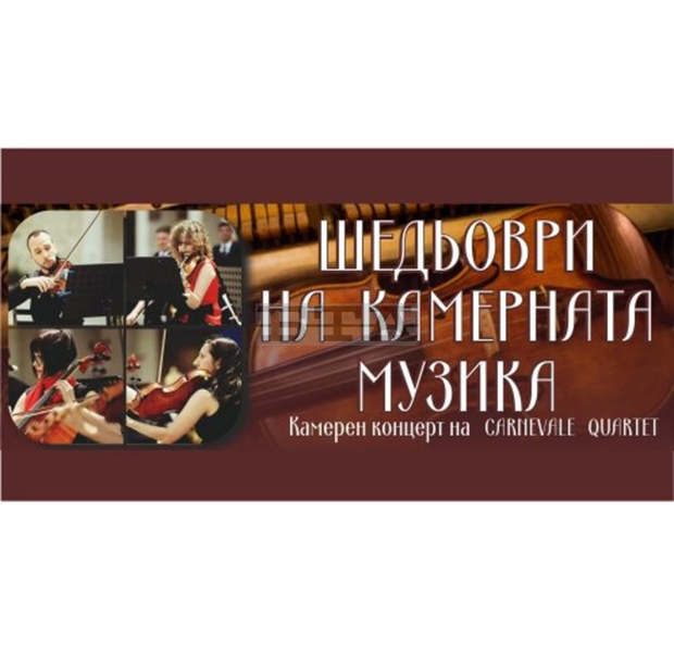 "Carnevale Quartet" представя шедьоври на камерната музика в Русе