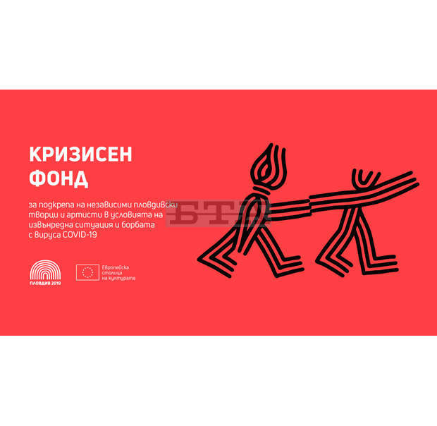 В Пловдив започва обществено обсъждане по Кризисния фонд за подкрепа на независими артисти В Пловдив започва обществено обсъждане по Кризисния фонд за подкрепа на независими артисти