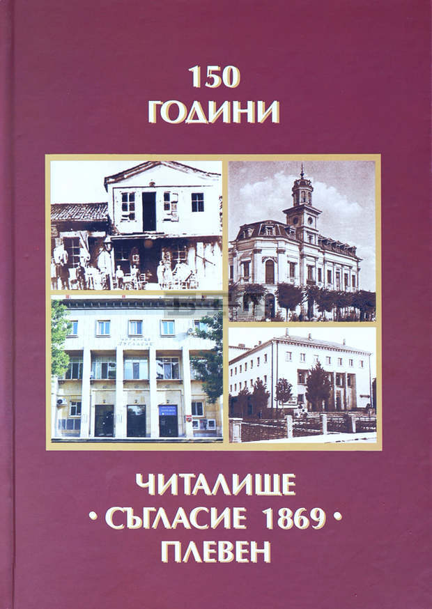В Плевен читалище "Съгласие 1869" издаде юбилеен сборник по повод своята 150-годишнина