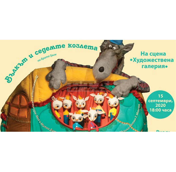 Държавният куклен театър във Видин изнася безплатно представление на открито по повод първия учебен ден