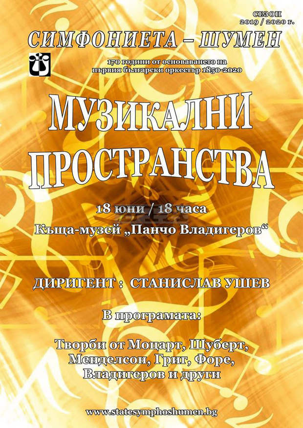 Шуменската симфониета организира нов концерт на открито Шуменската симфониета организира нов концерт на открито