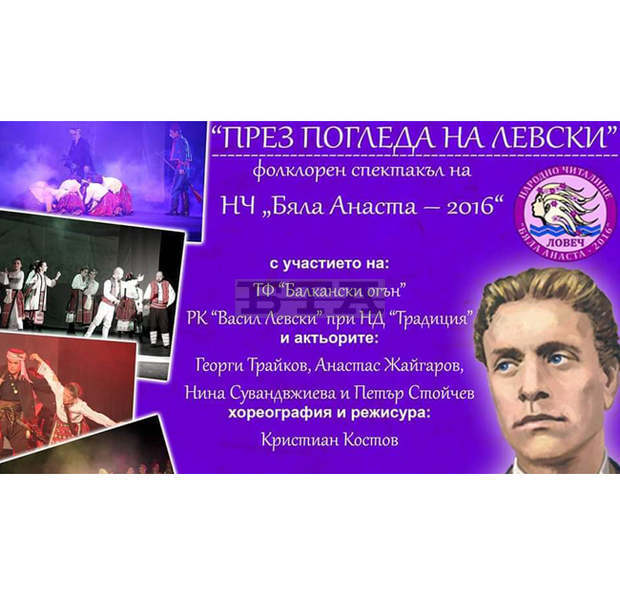 В Ловеч ще бъде представен фолклорният танцов спектакъл "През погледа на Левски" по повод годишнината от рождението на Апостола