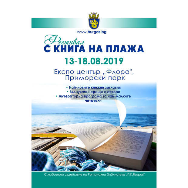 Сборникът "Истории от 90-те" ще бъде представен предпремиерно в Бургас по време на фестивала "С книга на плажа" Сборникът "Истории от 90-те" ще бъде представен предпремиерно в Бургас по време на фестивала "С книга на плажа"