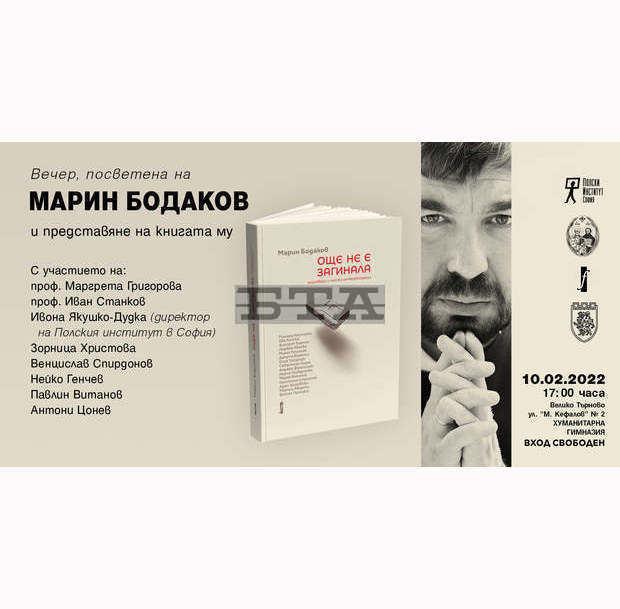 Вечер, посветена на Марин Бодаков, ще се състои във Велико Търново Вечер, посветена на Марин Бодаков, ще се състои във Велико Търново