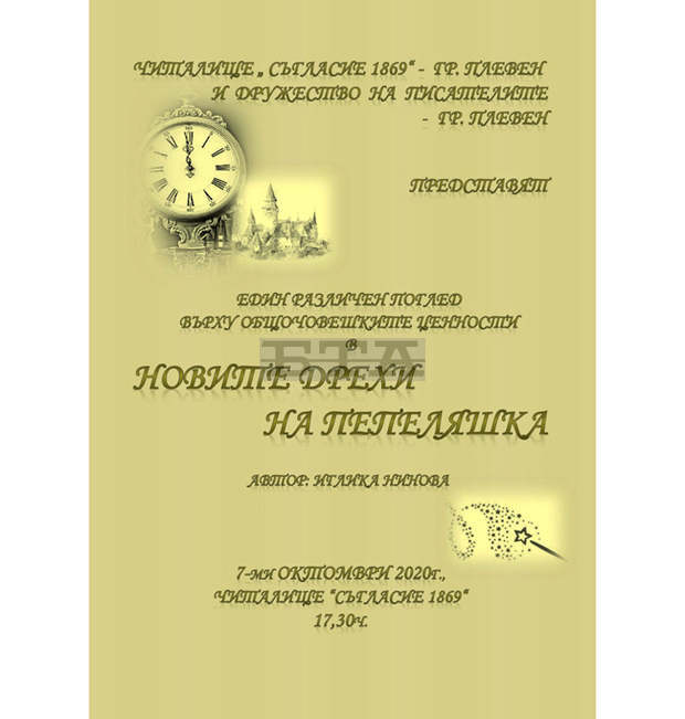 В Плевен предстои премиера на сборник с разкази от Иглика Нинова" - "Новите дрехи на Пепеляшка",