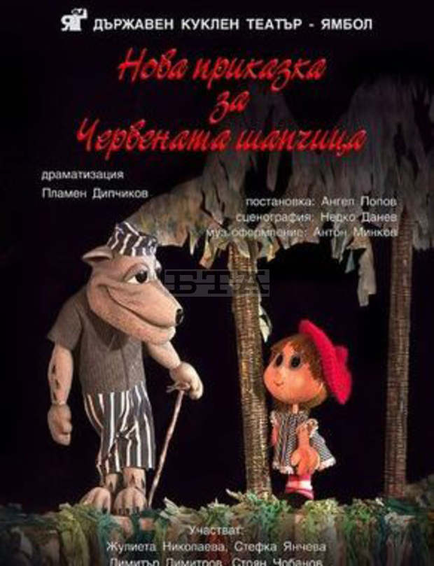 С пиесата "Нова приказка за Червената шапчица" Ямболският куклен театър ще открие официално творческия сезон