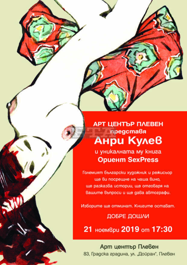 Галерия "Арт център - Плевен" представя проф. Анри Кулев и книгата му "Ориент SeXpress" Галерия "Арт център - Плевен" представя проф. Анри Кулев и книгата му "Ориент SeXpress"