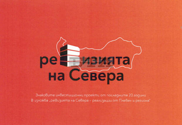 Архитектурна изложба под мотото "РеВизията на Севера" ще бъде показана в Плевен