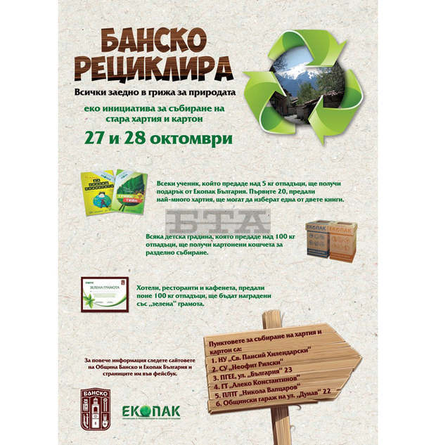 Близо дванадесет хиляди килограма хартия са събрани в кампанията "Банско рециклира"