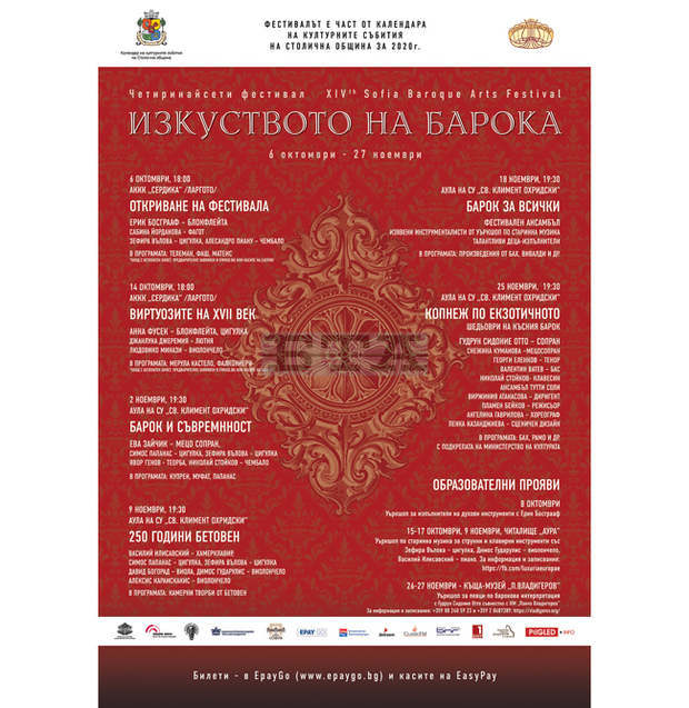 Фестивалът "Изкуството на барока" започва на 6 октомври в античния комплекс "Сердика"