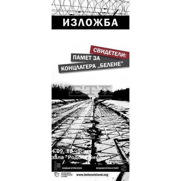 Пътуващата изложба "Свидетели: Памет за концлагера "Белене" ще гостува в Хасково