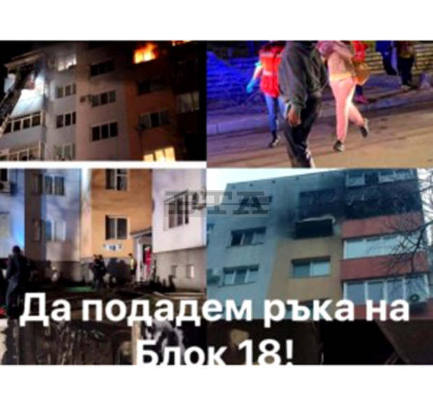 Дни преди Коледа семействата от пострадалия от пожар блок в Благоевград разкриха дарителска сметка за набиране на средства