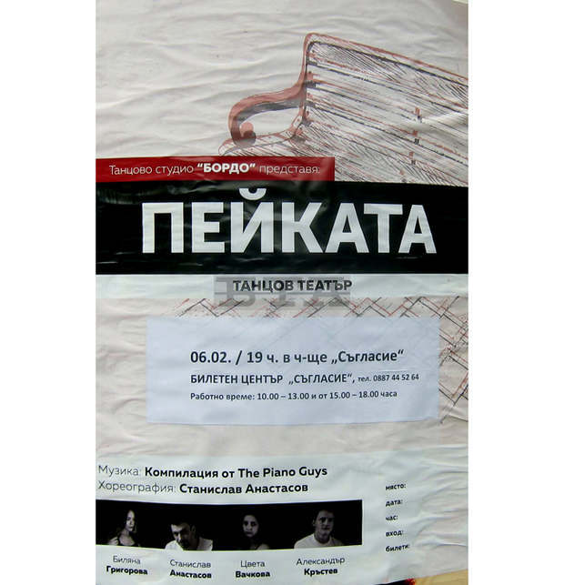 Танцовото студио "Бордо" гостува в Плевен със спектакъла "Пейката"