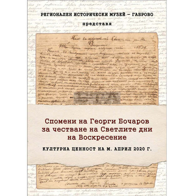 Ръкопис на опълченеца Георги Бочаров разказва за Великденските празници в Габрово преди век и половина Ръкопис на опълченеца Георги Бочаров разказва за Великденските празници в Габрово преди век и половина