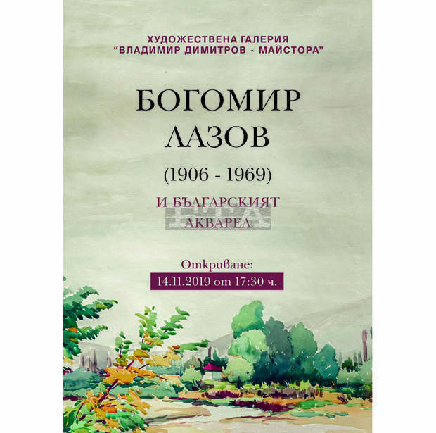 Изложбата "Богомир Лазов и българският акварел" ще покаже художествената галерия в Кюстендил Изложбата "Богомир Лазов и българският акварел" ще покаже художествената галерия в Кюстендил