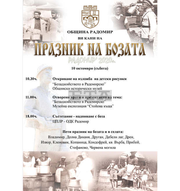 Пети празник на бозата се организира  в Радомир