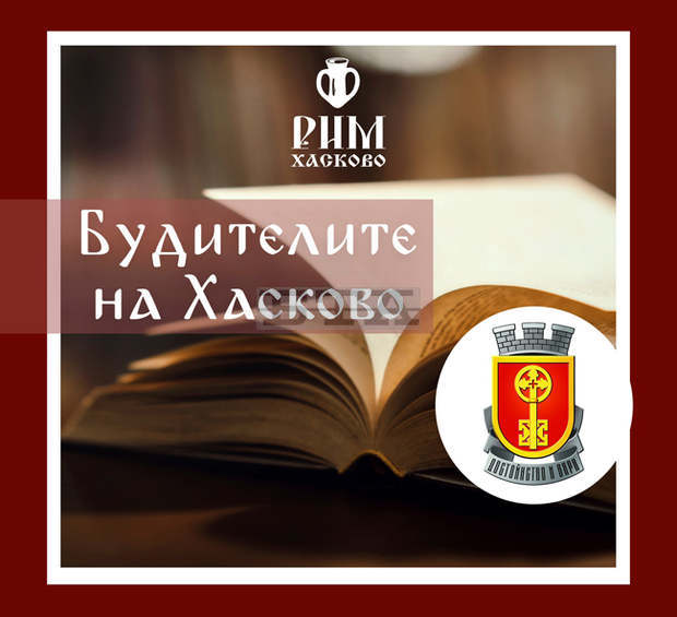 Знакови будители от Хасково ще представят общината и историческия музей