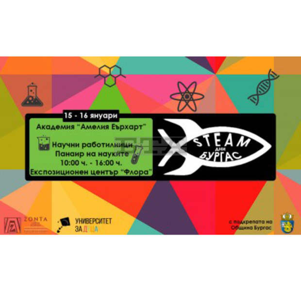 В Бургас ще има Панаир на науките