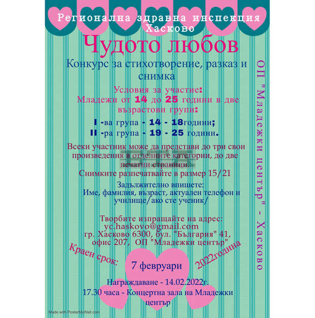 Конкурс за Деня на влюбените организират "Младежки център" - Хасково и РЗИ