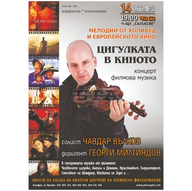 Нов концертен проект с филмова музика обяви днес Плевенската филхармония