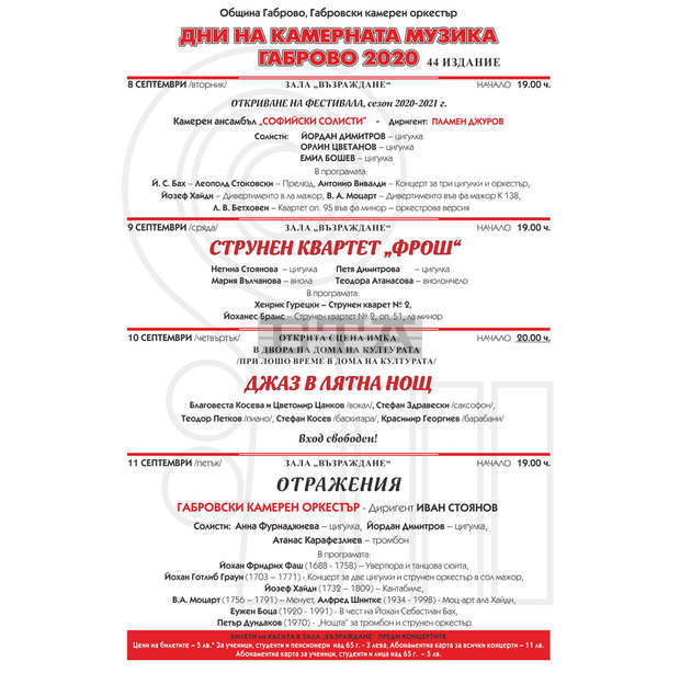 Камерният ансамбъл "Софийски солисти" открива на 8 септември Дните на камерната музика в Габрово