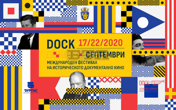 Победителят във фестивала на историческото документално  кино DOCK ще бъде обявен тази вечер в Бургас