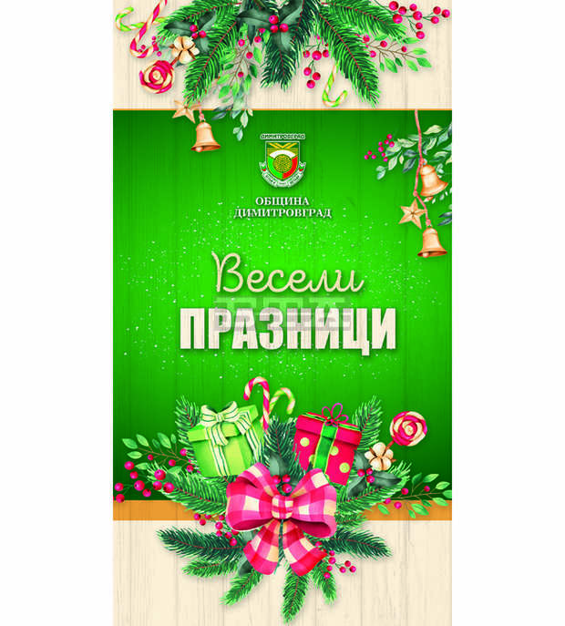 Шоу програми и спектакли всеки уикенд са в програмата за Коледно-новогодишните празници в Димитровград