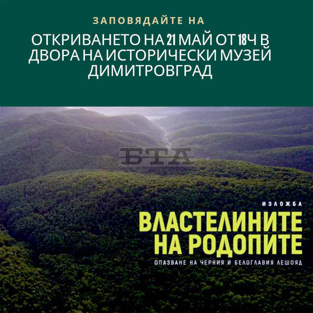 Дивата природа на планината ще представи изложбата "Властелините на Родопите" в Димитровград Дивата природа на планината ще представи изложбата "Властелините на Родопите" в Димитровград