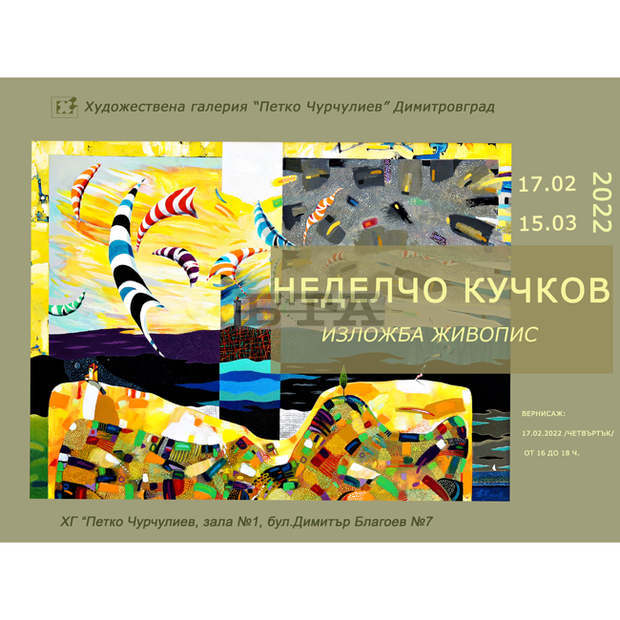 Галерия "Петко Чурчулиев" в Димитровград започна представяне на съвременни автори Галерия "Петко Чурчулиев" в Димитровград започна представяне на съвременни автори